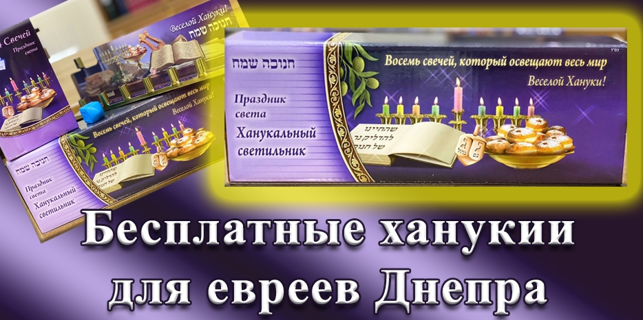 В синагоге выдают ханукальные светильники бесплатно