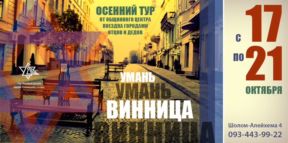 ЕОЦ зовет всех в «Осенний тур» – Винница и Умань! Выезд уже в этот четверг!