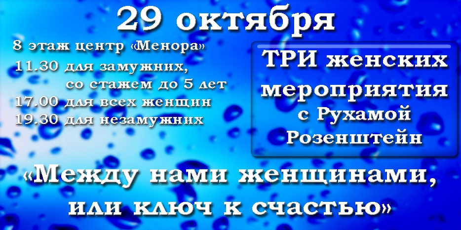 Три мероприятия для еврейских женщин с участием Рухамы Розенштейн пройдут во вторник