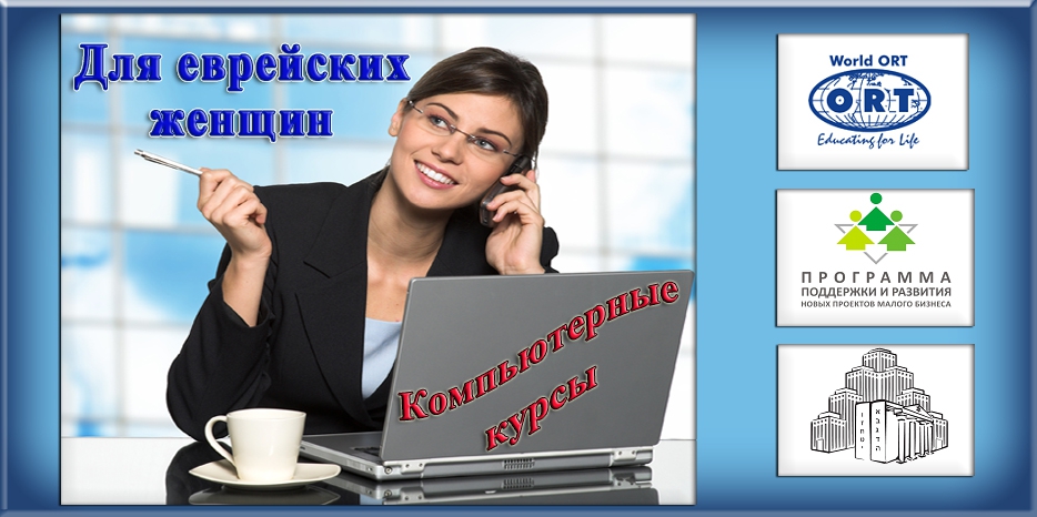Еврейских женщин приглашают на курсы «Зарабатывай с помощью своего сайта»