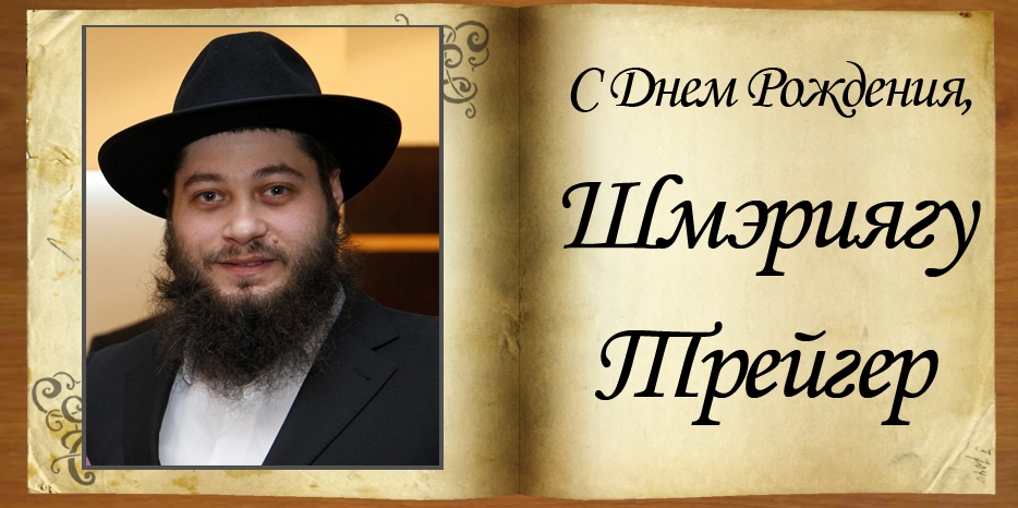 С Днем Рождения