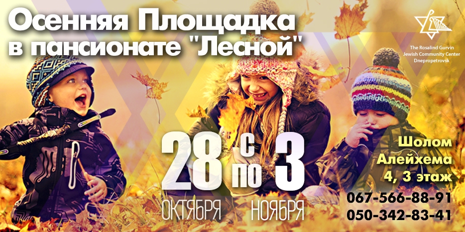 ЕОЦ приглашает детей на «Осеннюю площадку» в пансионат «Лесной»