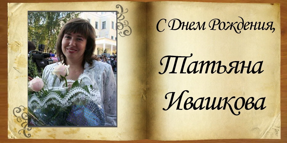 С днем рождения
