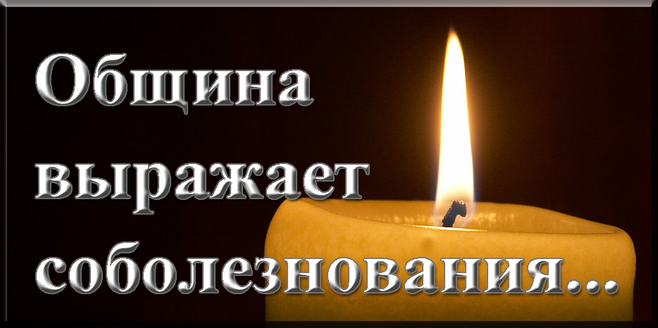 Община выражает соболезнования