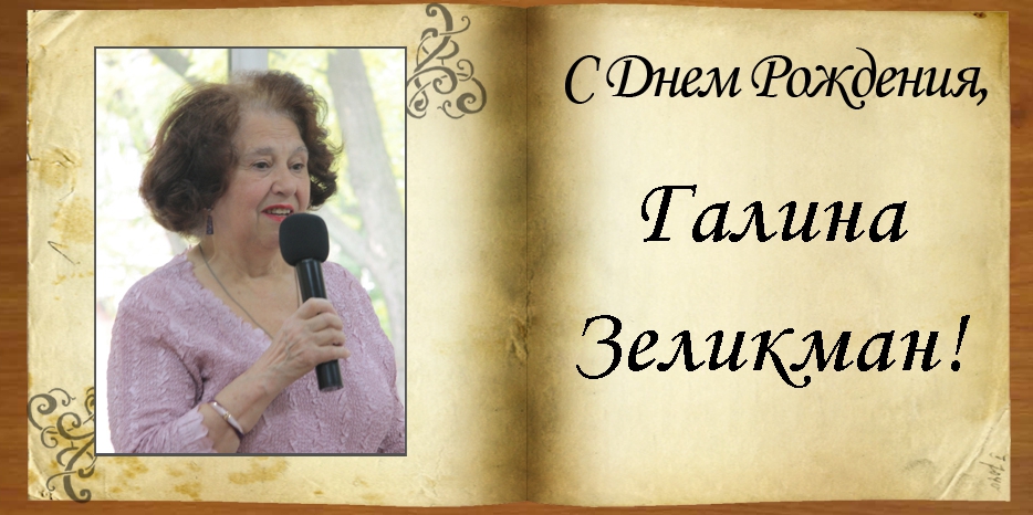 С Днем рождения