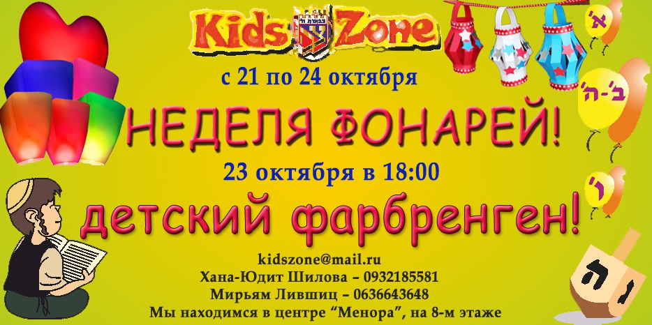 «Kids Zone» приглашает на «Неделю фонарей»!