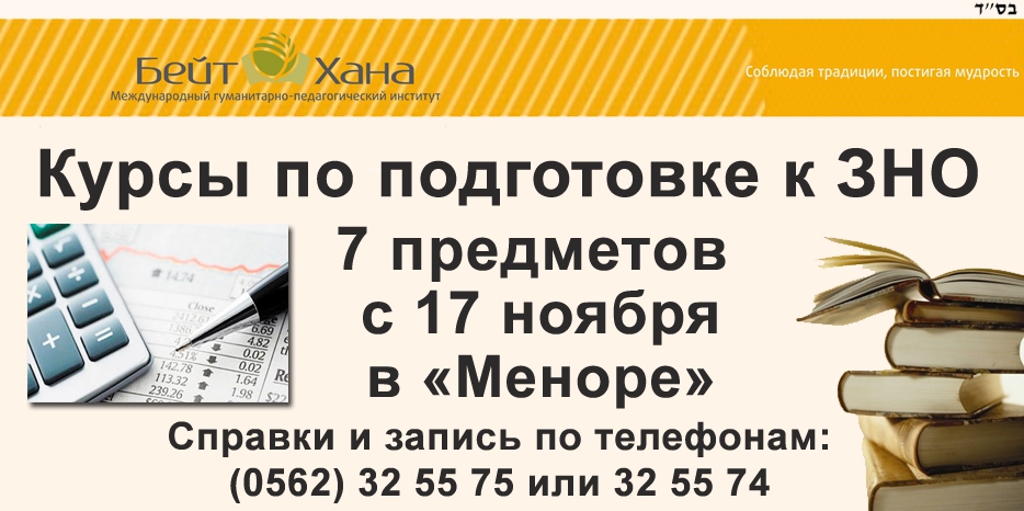 «Бейт Хана» объявляет о курсах подготовки к ЗНО для всех желающих девушек. 17 ноября – начало