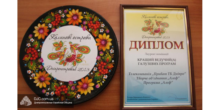 Программа «Алеф» стала лауреатом телерадиофестиваля «Калиновые острова»