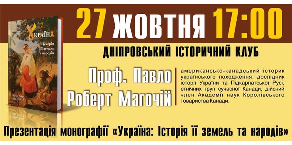 На «Историческом клубе» канадский русин Пол Роберт Магочий представит свою книгу про историю земель и народов Украины