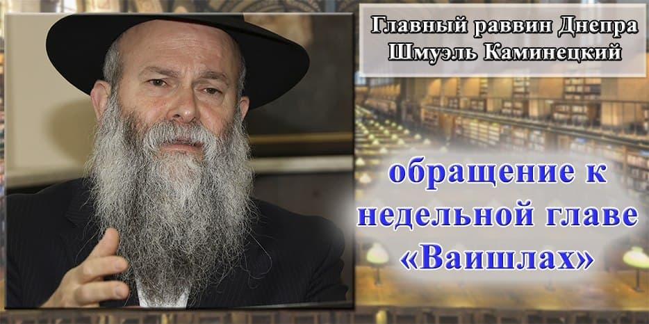 Обращение Главного раввина Днепра Шмуэля Каминецкого к недельной главе «Ваишлах»