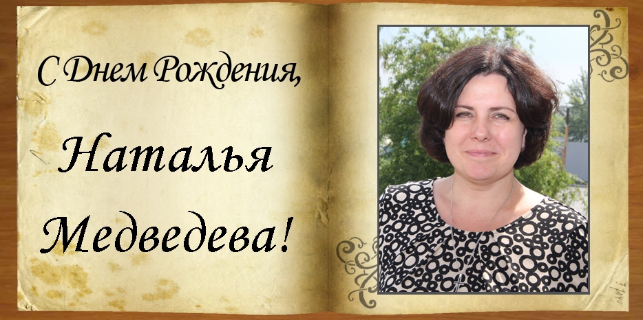 С Днем рождения