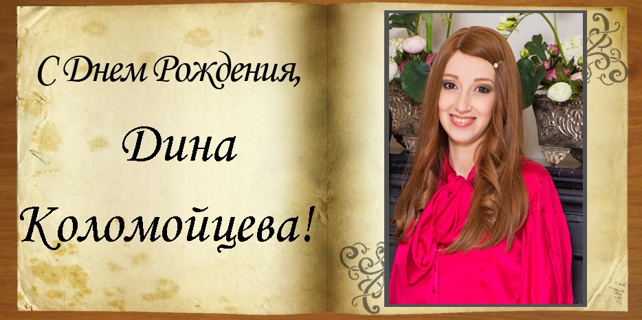 С Днем рождения