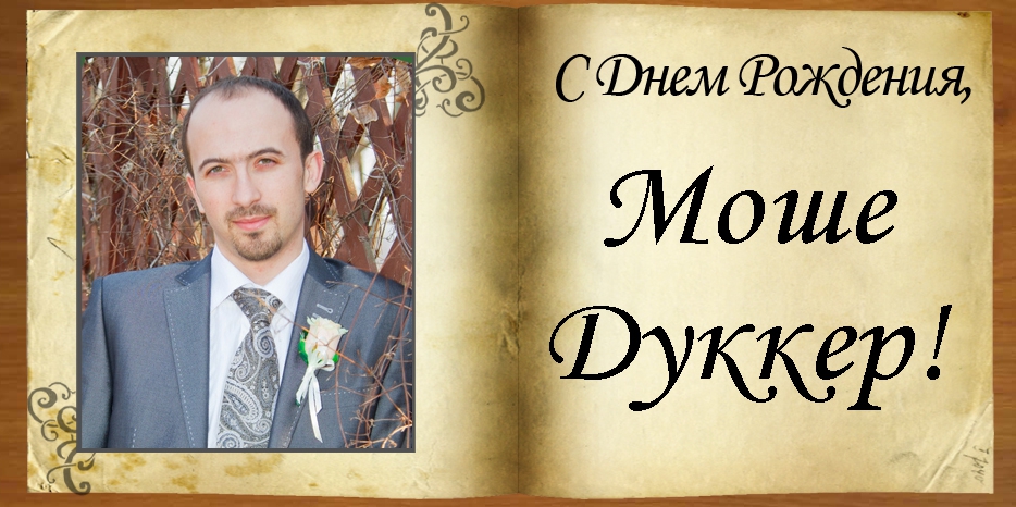 С Днем рождения