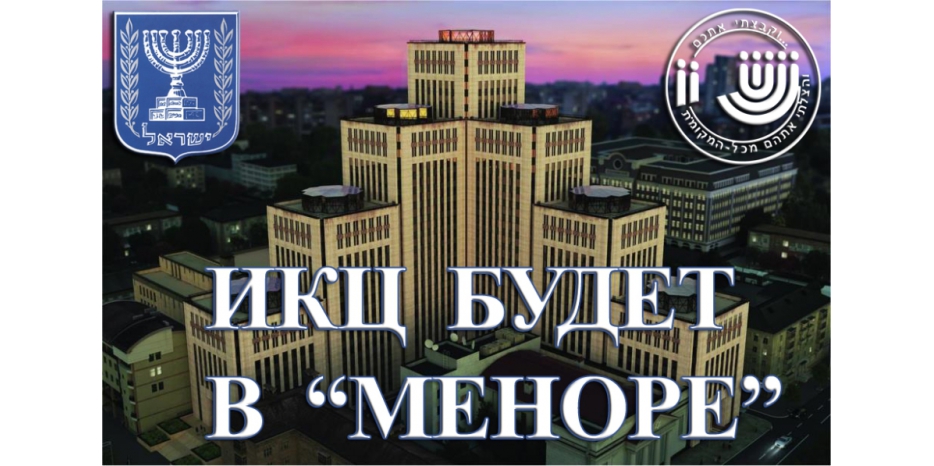 Израильский Культурный Центр до конца года переедет в «Менору»!