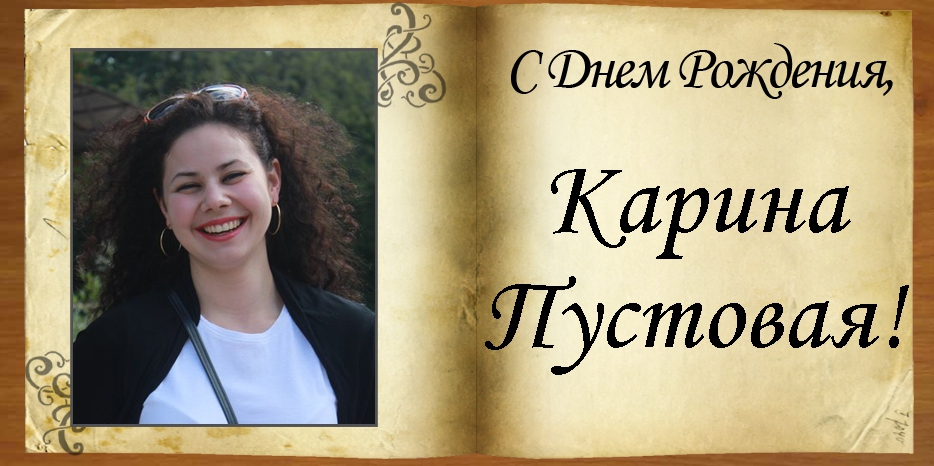 C Днем рождения