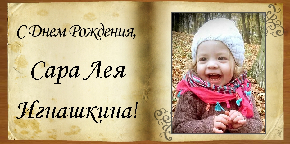 С Днем рождения