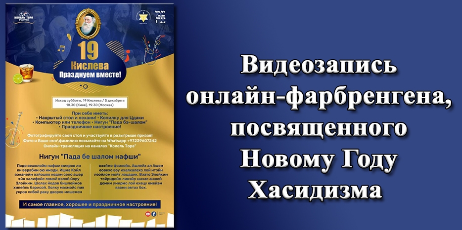 Новый Год Хасидизма – запись большого онлайн-фарбренгена