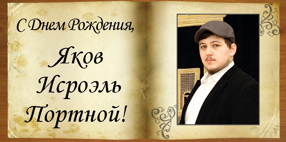 С Днем рождения