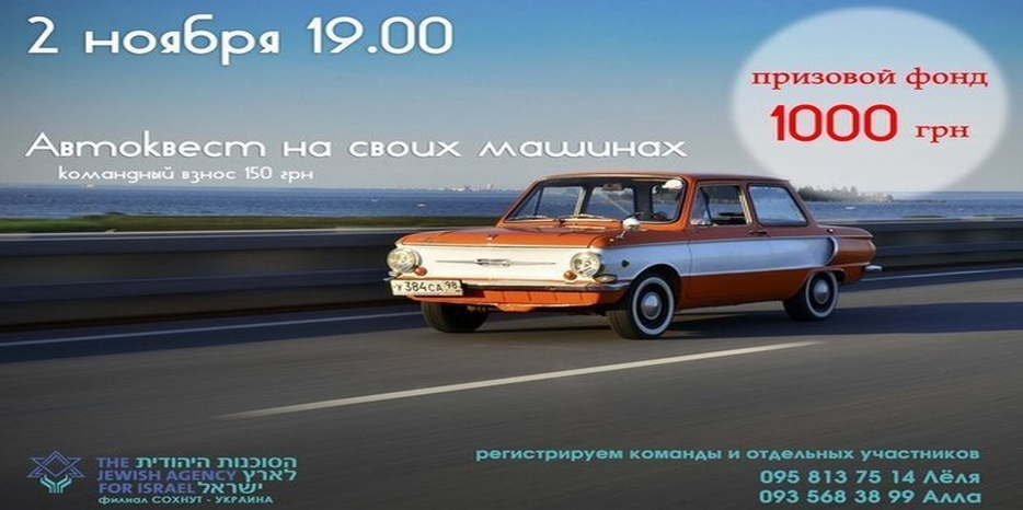 «Сохнут» зовет на автоквест 2 ноября