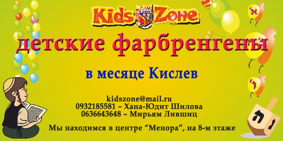 В месяце Кислев «KidsZone» приглашает на детские фарбренгены