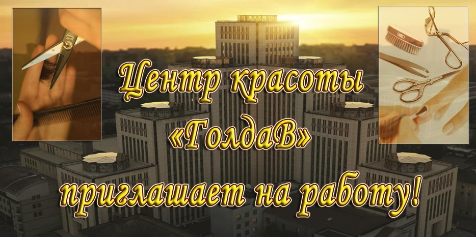 Центр красоты «ГолдаВ» приглашает на работу!