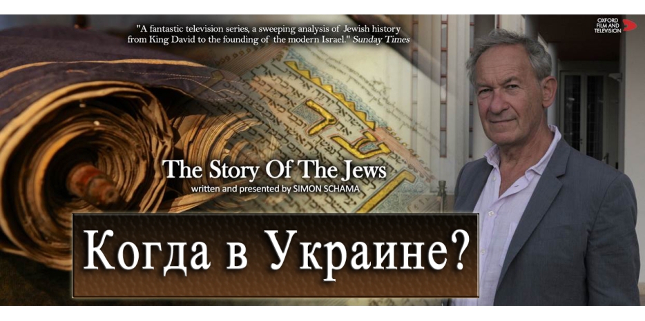 ВВС предлагает права на показ «The Story of the Jews». Кто в Украине решится?