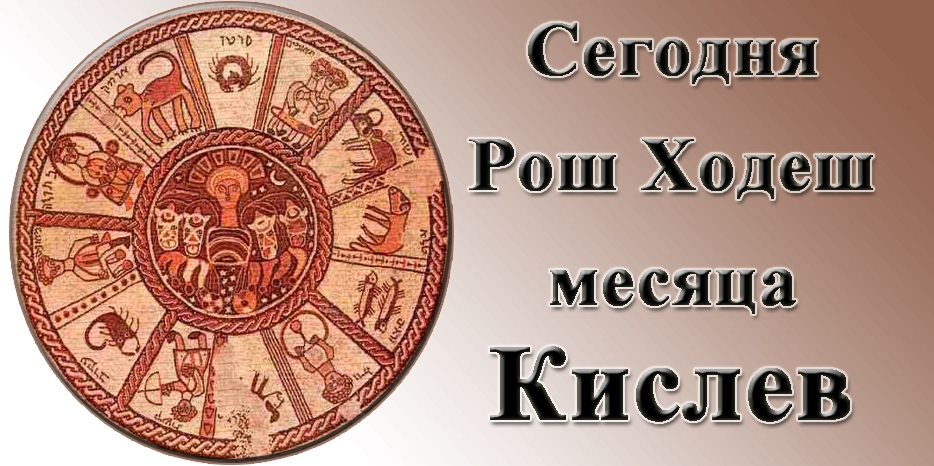 Наступил месяц Кислев