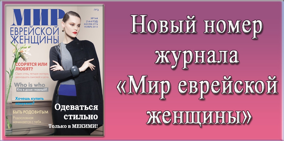 Новый номер журнала «Мир еврейской женщины»