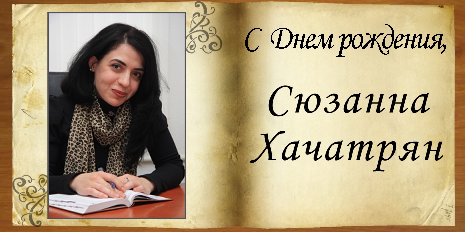 C Днем рождения
