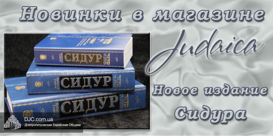 Новости от магазина «Иудаика»! Появились аннотированные сидуры с новым русским переводом