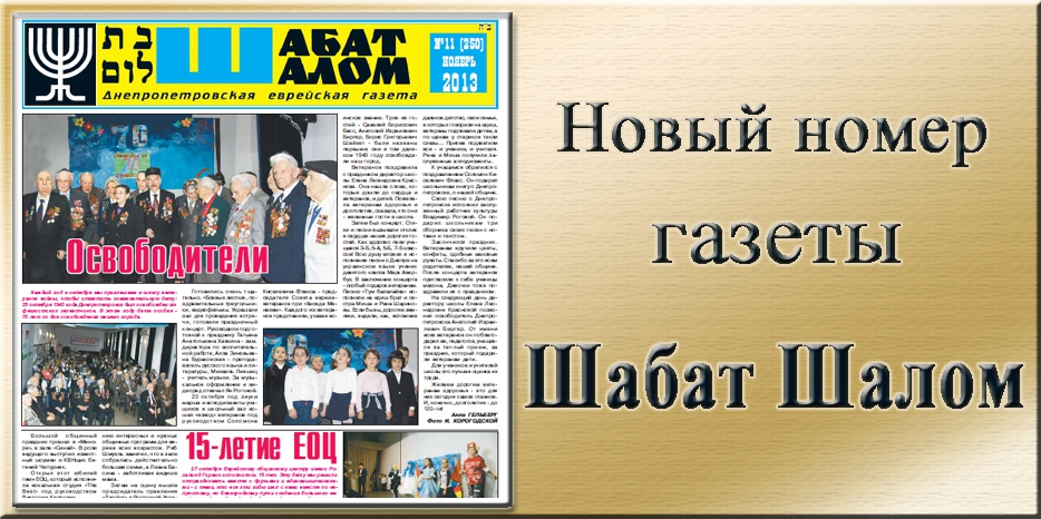 Вышел ноябрьский номер днепропетровской еврейской газеты «Шабат Шалом»