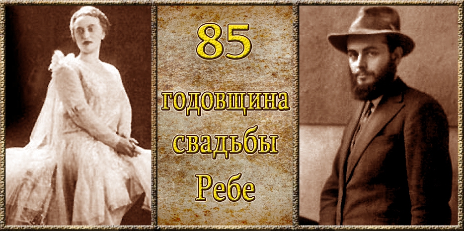 Сегодня – 85-я годовщина свадьбы Седьмого Любавического Ребе