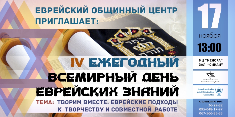 «Всемирный День Еврейских Знаний» в этом году будет 17 ноября