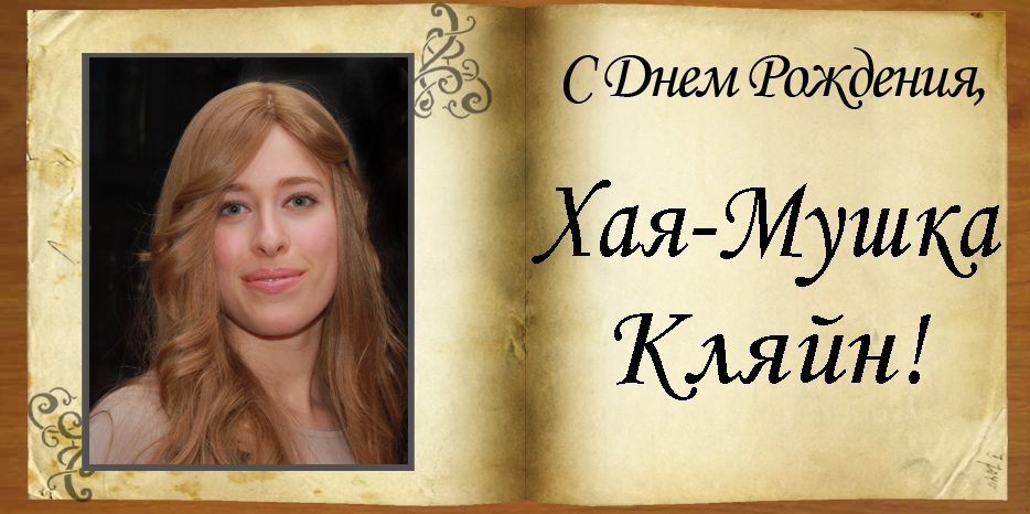 C Днем рождения