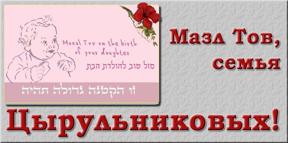 Мазл Тов