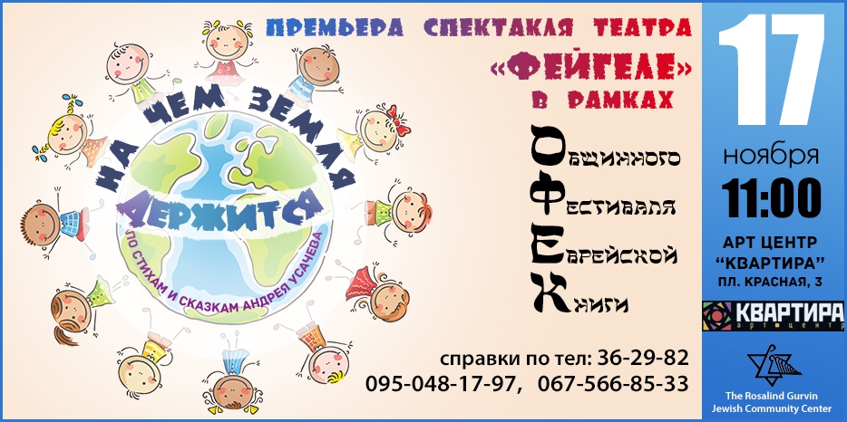 «Фейгеле» представляет премьеру – «На чем земля держится»