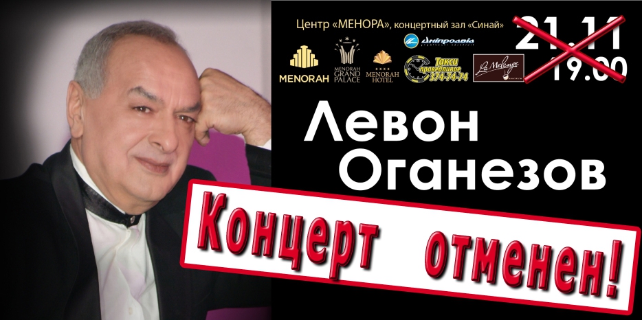 Концерт «Левон Оганезов приглашает!» отменяется