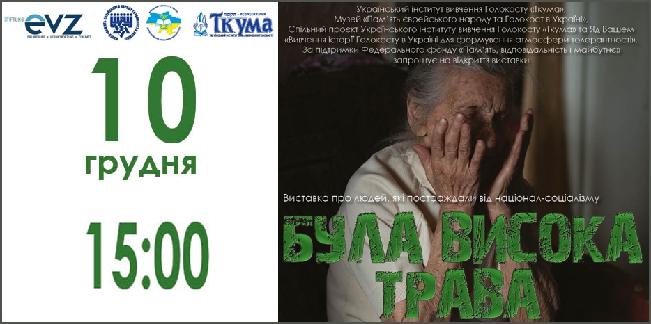 В Еврейском Музее открывается фотовыставка «Була висока трава»