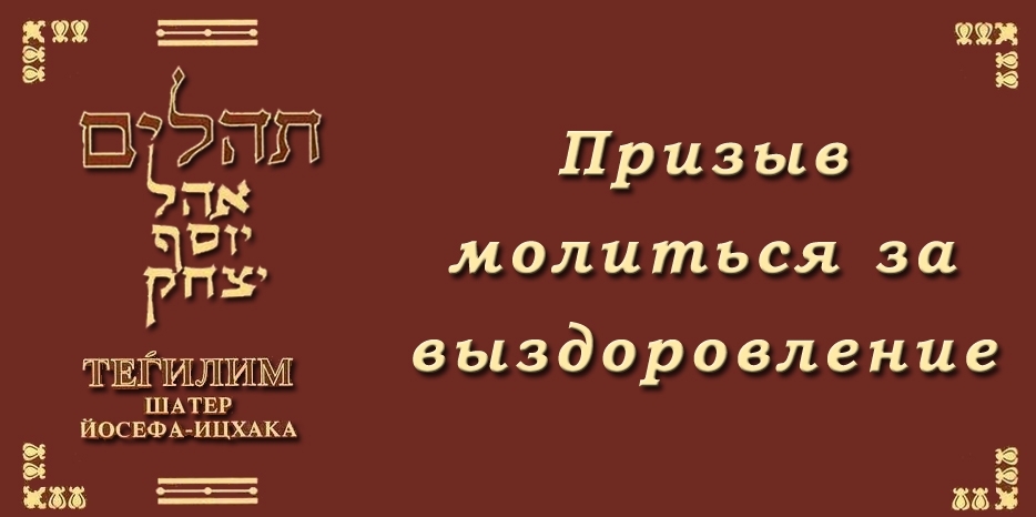 Призыв молиться за выздоровление!