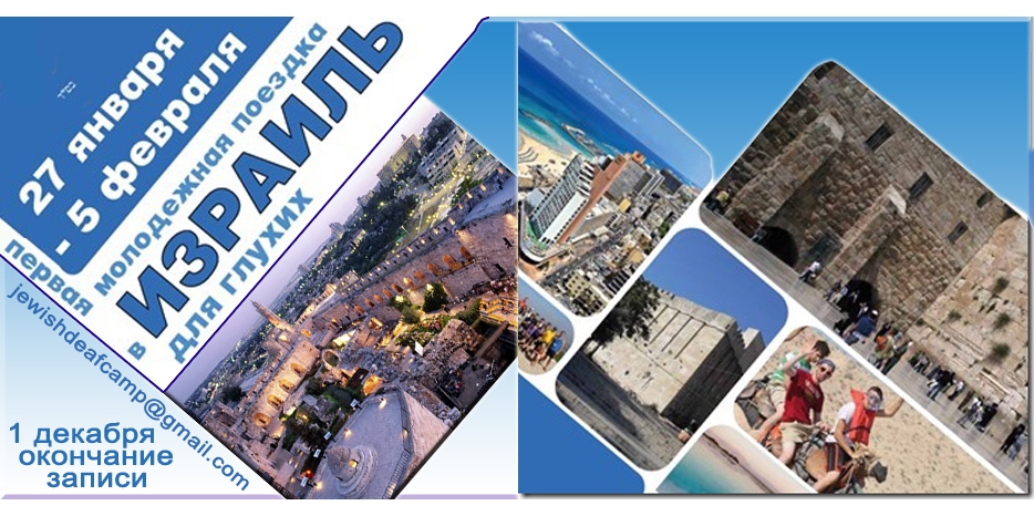 Слабослышащие и глухие молодые евреи могут бесплатно посетить Израиль. Запись до 1 декабря