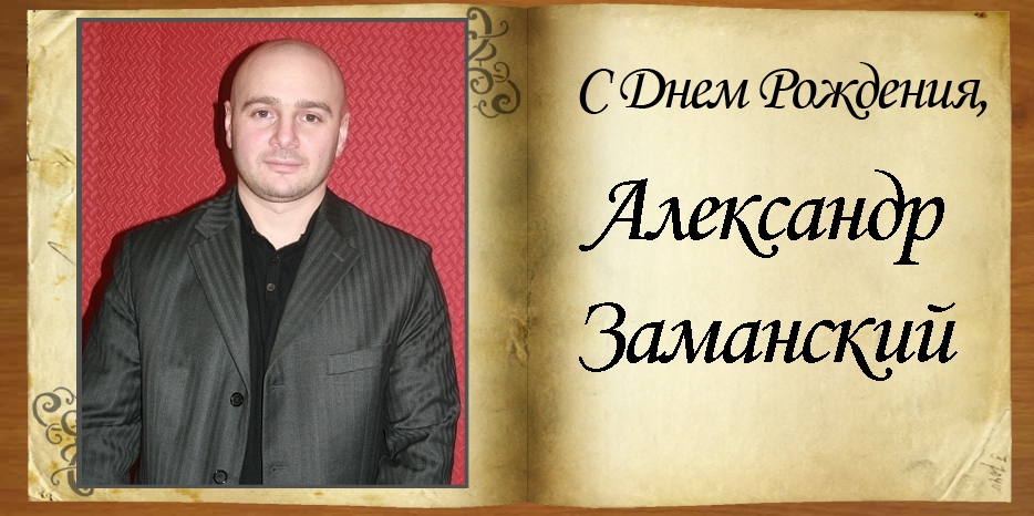 С Днем рождения