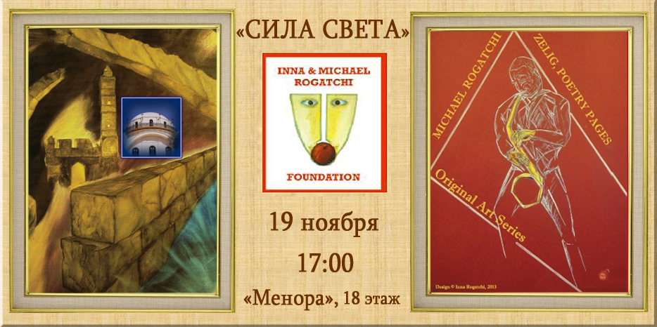 19 ноября Фонд Рогачий проведет акцию «Сила света»