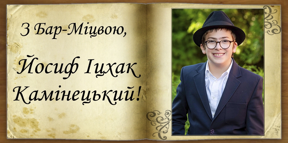З Бар-Міцвою