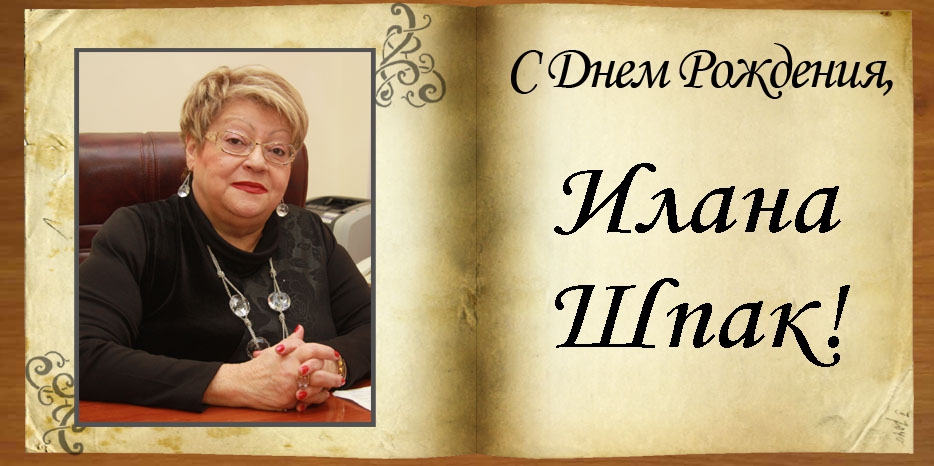 С Днем рождения