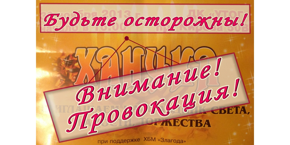 Внимание! Провокация! Будьте осторожны!