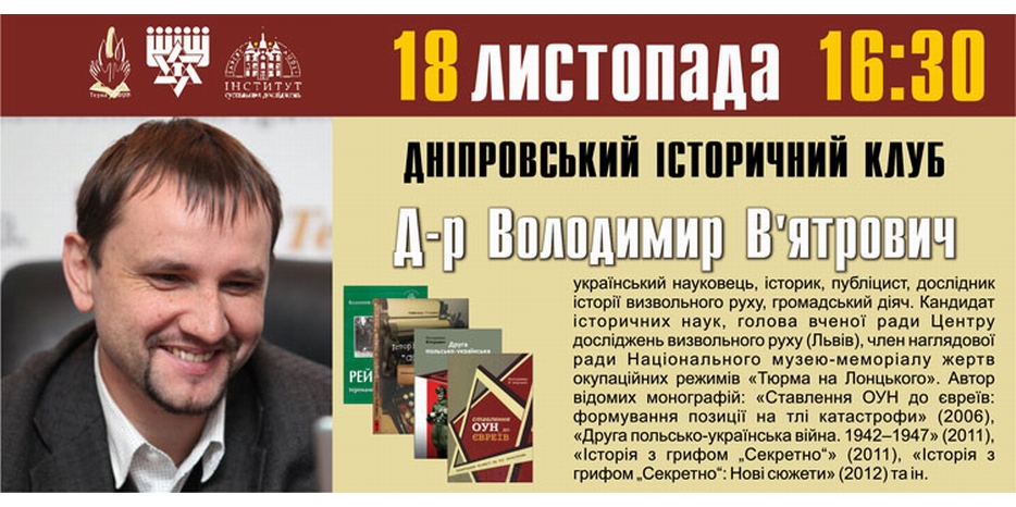 18 ноября гостем «Исторического клуба «Ткумы» будет знаменитый историк Владимир Вятрович