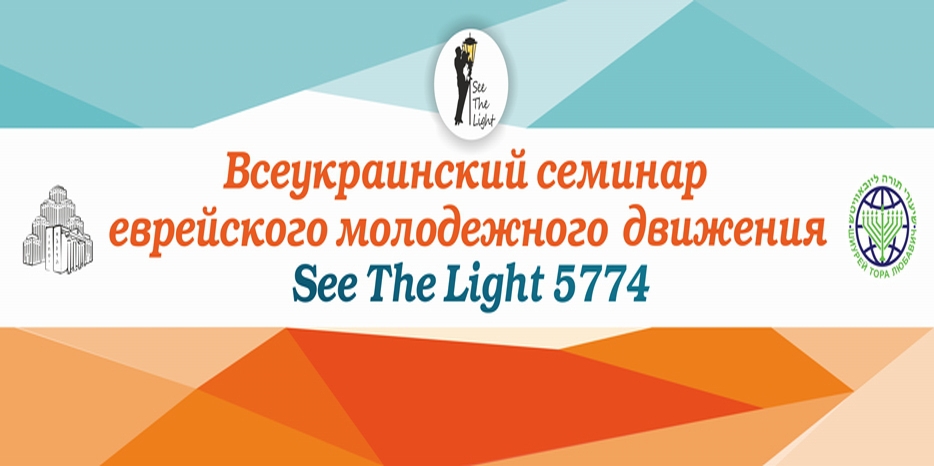 В Днепропетровске пройдет ежегодный «Всеукраинский семинар еврейского молодежного движения SeeTheLight»