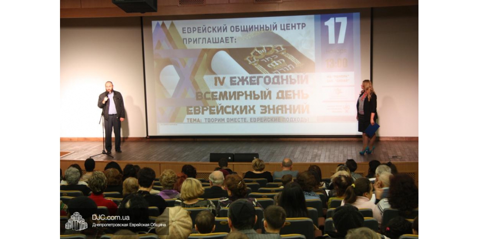 «IV Ежегодный Всемирный День Еврейских Знаний»: лекции и беседы