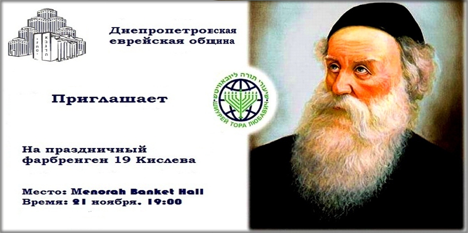 Новый год хасидизма! Большой фарбренген! Спешите купить билеты!