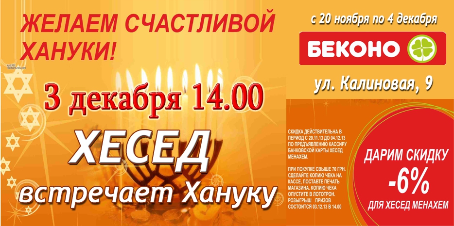 Хесед приглашает встретить Хануку в «Беконо»